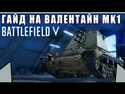 Видео: Обзор/Гайд на танк "ВАЛЕНТАЙН" MK1 (Зенитный) | Самый универсальный танк | BATTLEFIELD 5