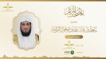 المصحف المرتل للقارئ ماجد الزامل | سورة الجن