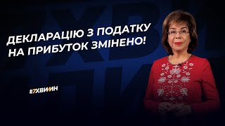 Декларацію з податку на прибуток змінено! | 12.12.2022