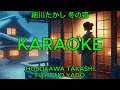 冬の宿 - 細川たかし【カラオケ】|Hosokawa Takashi - Fuyu no Yado (Karaoke)