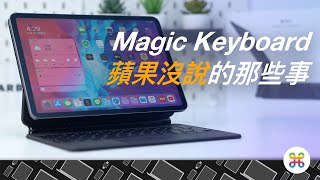 iPad Pro Magic Keyboard 鍵盤: 這款萬元鍵盤居然有著許多致命缺點