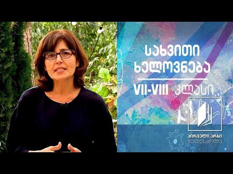 სახვითი ხელოვნება VII-VIII კლასები -  სხეული ხელოვნებაში - ბერძნული კერამიკა  #ტელესკოლა