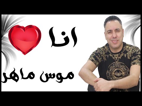    موس ماهر بابيني يا خوتي خاطيني