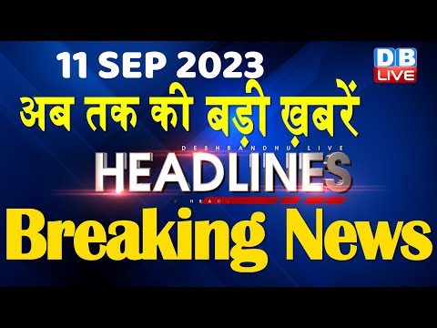 11 September 2023 | latest news, headline in hindi,Top10 News | Rahul Bharat Jodo Yatra | #dblive