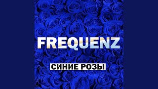 Frequenz - Синие розы (Xevisss Remix)