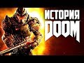 История серии Doom