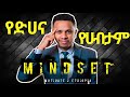 የአብታምና የደሀ Mindset Inspire Ethiopia Motivate 2 Ethiopia Dawite Dreams Motivational Video የአብታምና የደሀ Mindset Inspire Ethiopia Motivate 2 Ethiopia Dawite Dreams Motivational Video