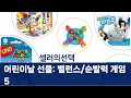 어린이날 선물 추천: 밸런스/순발력 게임 5종 리뷰