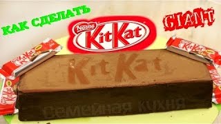 Гигантский KitKat - как сделать своими руками