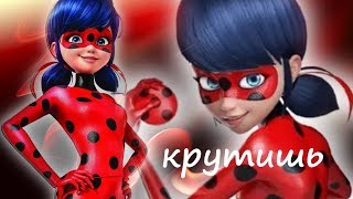 Леди Баг и Супер Кот клип "Крутишь головой" Леди Баг и Супер Кот клип "Крутишь головой"