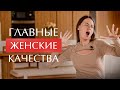 Эти 4 качества в женщинах мужчины ценят больше всего