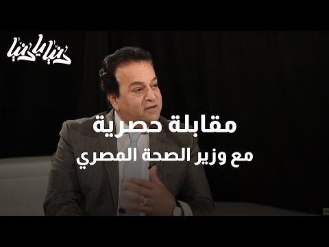 مقابلة مع معالي وزير الصحة المصري الدكتور خالد عبد الغفار دنيا يا دنيا صحة
