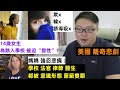 【14歲女生 為融入學校 被迫“變性”?】【欺x  輪x  誘導吸x】【學校 法官 律師 醫生，都被意識形態蒙蔽雙眼！】【LGBT】