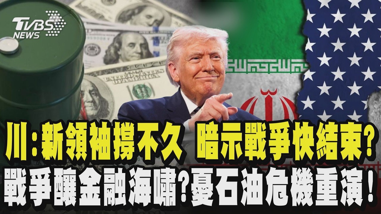 川普:新領袖撐不久 暗示打擊伊朗快結束?  戰爭釀金融海嘯?憂「石油危機」恐重演!｜TVBS新聞 @TVBSNEWS01