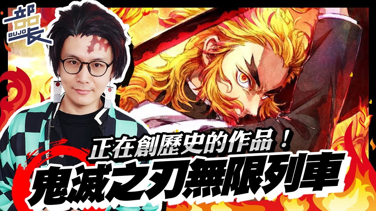 鬼滅之刃劇場版 無限列車篇 超越神隱少女破百億票房速度 燃出破億票房的原因是什麼 有雷影評 Demon Slayer 部長評電影174 Youtube 鬼滅之刃劇場版 無限列車篇 超越神隱少女破百億票房速度 燃出破億票房的原因是什麼 有雷影評 Demon Slayer 部長評電影174 Youtube