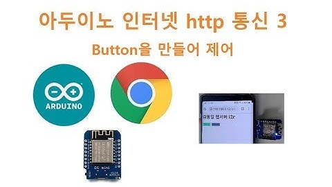 버튼으로 제어, 아두이노 인터넷 Web http 통신,  [두원공과대학교 AI융합과 김동일교수] 1-26-2