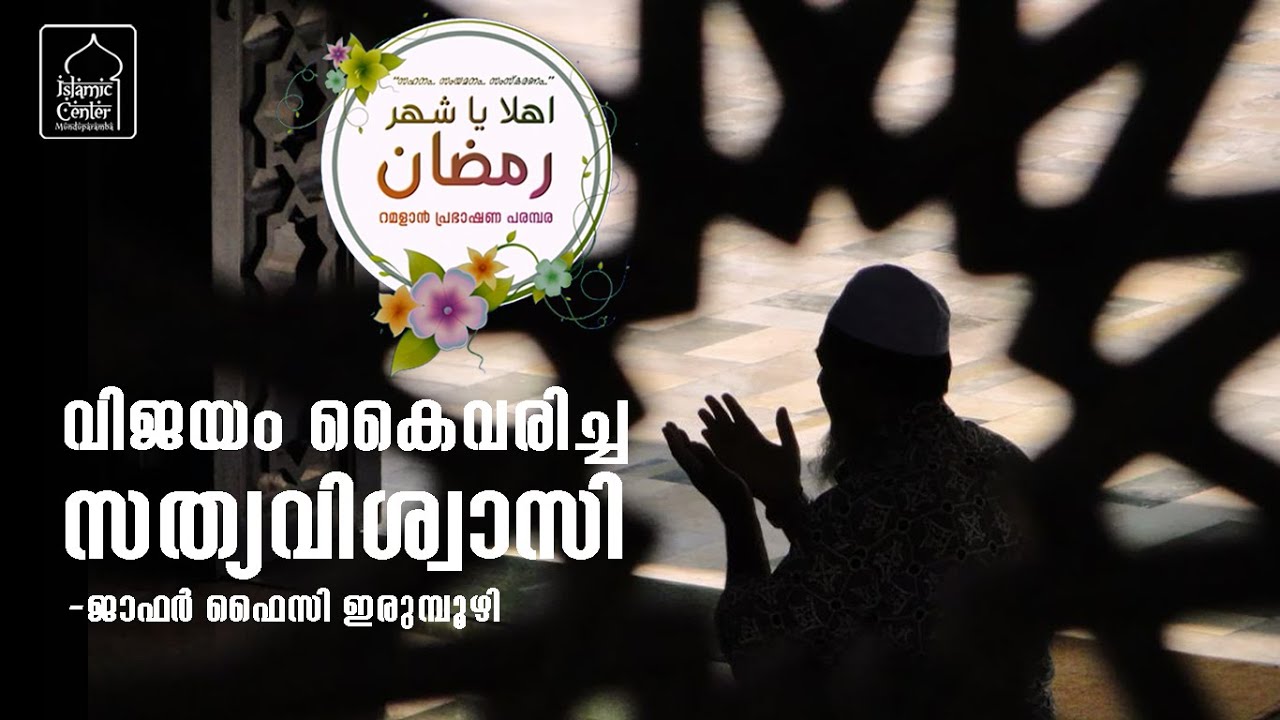 E-08 | വിജയം കൈവരിച്ച സത്യവിശ്വാസി | ജാഫർ ഫൈസി ഇരുമ്പുഴി - YouTube