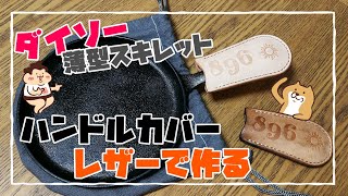 ダイソー薄型スキレットのハンドルカバーを作る!　レザークラフトDIY！　［100均キャンプギア］