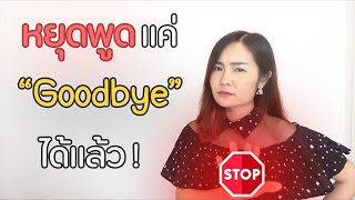 หยุดพูดแต่ Goodbye ตอนลาได้แล้ว