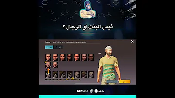 هل حتاخذ فيس البنت او الرجل عودة فيس البنت ببجي 