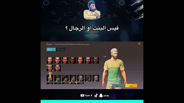 هل حتاخذ فيس البنت او الرجل عودة فيس البنت ببجي