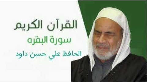 الحافظ علي حسن داود سورة البقره (مرتل)