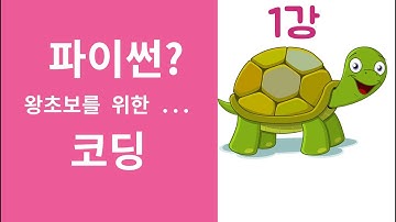 Python graphic -  왕초보 코딩( 파이썬 :  turtle(파이썬 그래픽 - 터틀))
