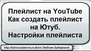 Плейлист на YouTube Как создать плейлист на Ютубе Настройки плейлиста Любовь Зубарева Плейлист на YouTube Как создать плейлист на Ютубе Настройки плейлиста Любовь Зубарева
