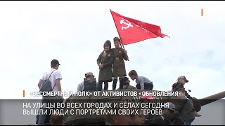 «Бессмертный» полк от активистов «Обновления»