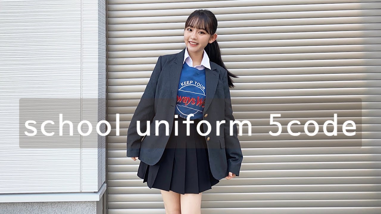 制服コーデ Jk1の私の制服5コーデ Youtube