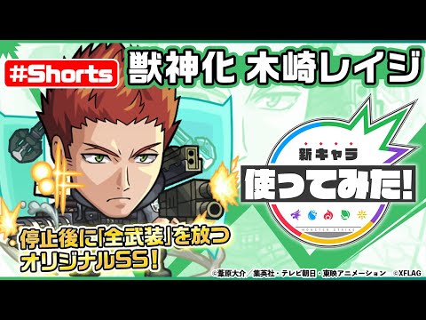 Tvアニメ ワールドトリガー モンスト 木崎レイジ 登場 新キャラ使ってみた Shorts モンスト公式 Youtube