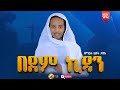 አዲስ ዝማሬ በደም ኪዳን ዘማሪት ልደት ታደለ BEDEM KIDAN NEW MEZMUR Zemarit Lidet Tadele