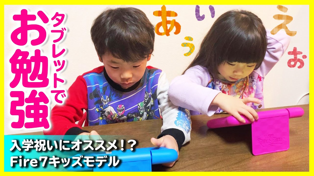 新一年生】タブレットでお勉強！卒園&入学祝いに…こどもが使っても安心