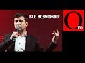 Зеленский опаснее для Путина, чем Порошенко