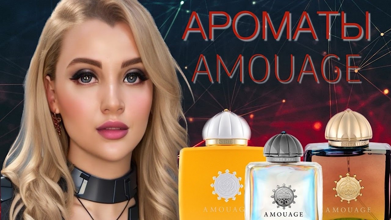 ТОП 5 ЛУЧШИХ АРОМАТОВ AMOUAGE - YouTube