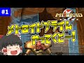 【ゆっくり実況】クイーンパラサイト!【METROID PRIME】 part1