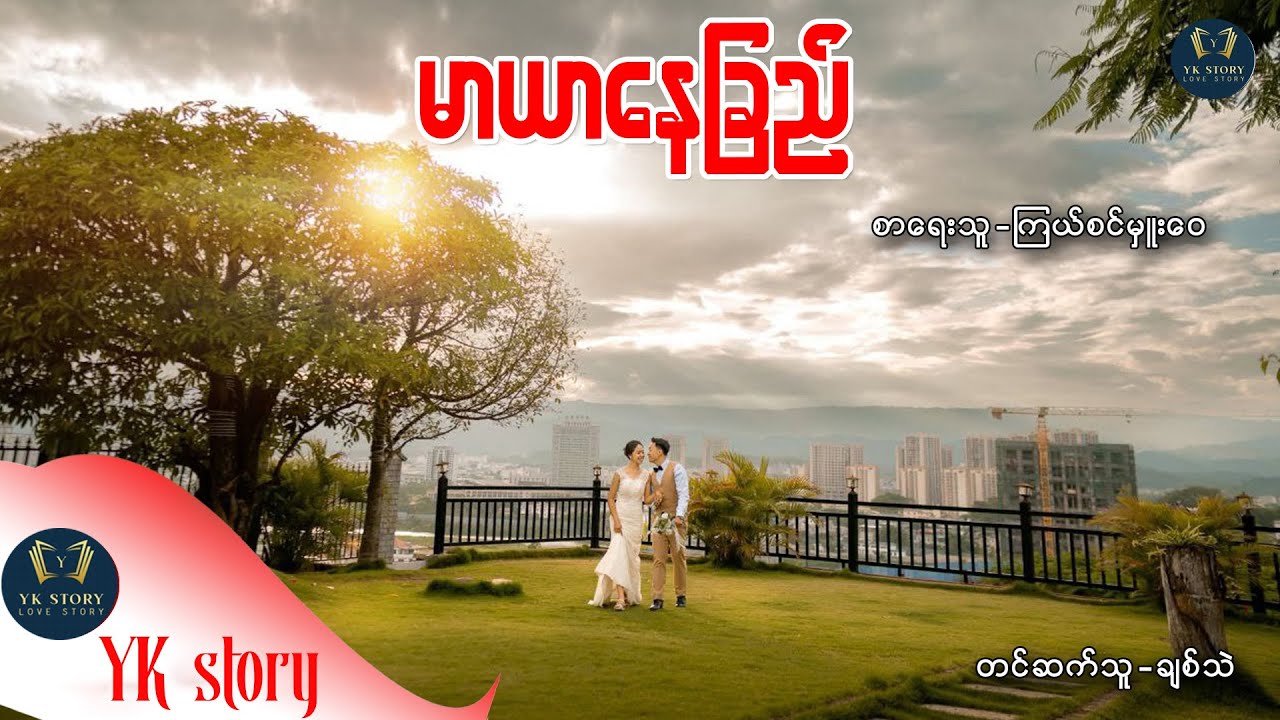 မာယာနေခြည်  စာရေးသူ-  ကြယ်စင်မှူးဝေ