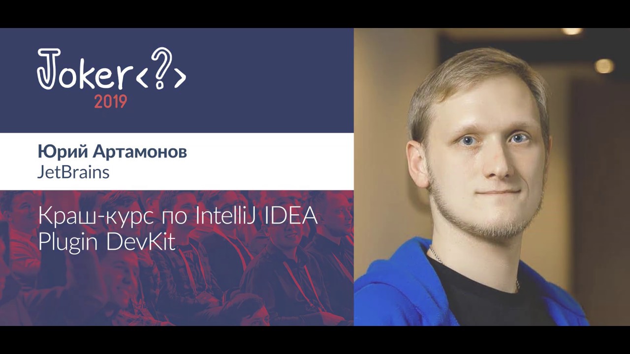 Юрий Артамонов — Краш-курс по IntelliJ IDEA Plugin DevKit