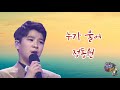 정동원 누가 울어 원곡 배호 미스터트롯 결승전 인생곡 베스트 앨범 가사자막 정동원 누가 울어 원곡 배호 미스터트롯 결승전 인생곡 베스트 앨범 가사자막