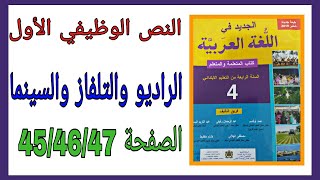 الجديد في اللغة العربية المستوى الرابع  الصفحة 45 46 47 النص الوظيفي الأول الراديو والتلفاز والسينما