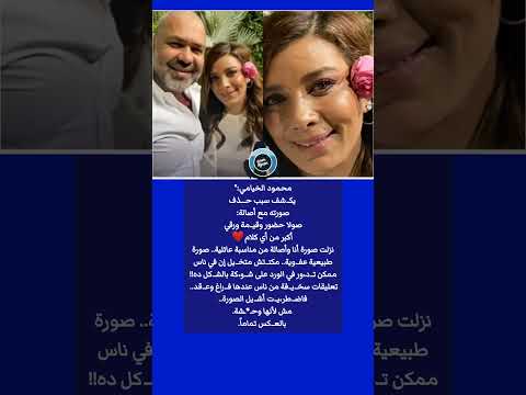 محمود الخيامي يكشف سبب ح ذف صورته مع أصالة تعليقات سخ ي فة من ناس عندها ف راغ وع قد