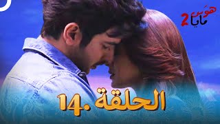 هوس مايا 2 الحلقة 14 (النسخة الطويلة)