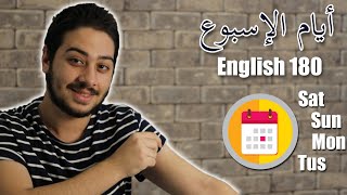 نطق ايام الاسبوع بالإنجليزي | نطق أمريكي