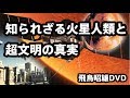 [2015]飛鳥昭雄DVDサンプル「知られざる火星人類と超文明の真実」円盤屋