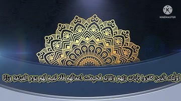 سورة الكهف من الآية 98 الي الآية 110