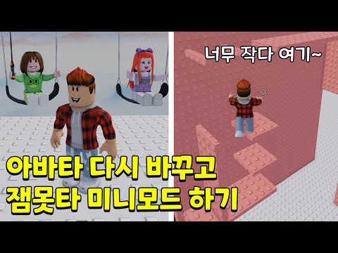 구독자님들의 요청으로 아바타 다시 원래로 바꾸고 잼못타 미니모드 해보기!! 뚜뚜패밀리 [로블록스]