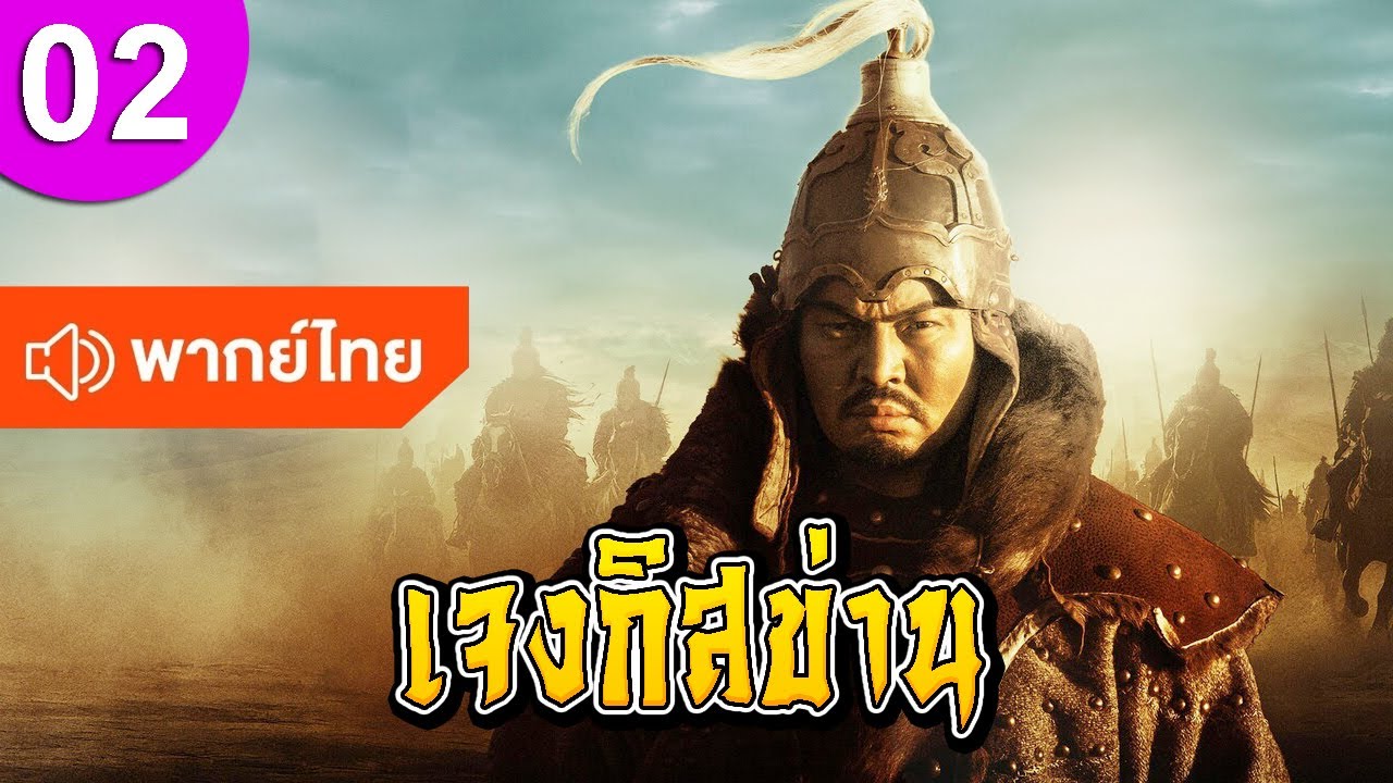 เจงกิสข่าน จักรพรรดิสะท้านแผ่นดิน ep 02 พากย์ไทย ซีรีส์จีน ซีรีส์จีนพากย์ไทย ซีรี่ย์จีน