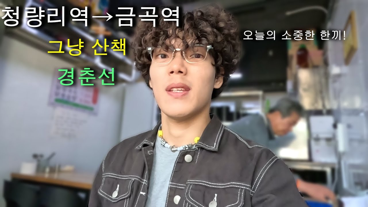 한끼만 먹고 18.5km 걸어가기ㅣ경춘선ㅣ