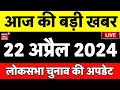 Aaj ki taaza khabar live news lok sabha election 2024  bihar news live       tejashwi