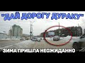 Автоподборка &quot;Дай Дорогу Дураку&quot;❄️Зима Пришла Неожиданно#403